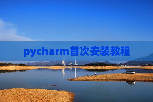 pycharm首次安装教程