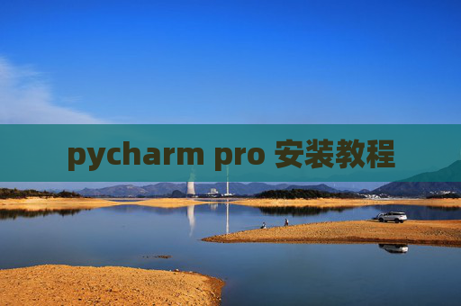 pycharm pro 安装教程