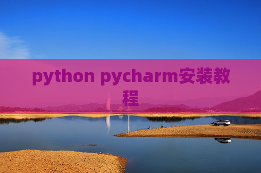 python pycharm安装教程